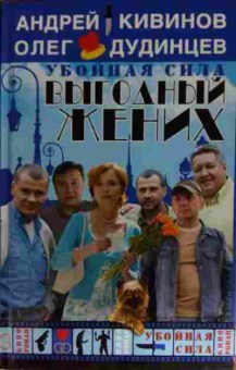 Книга Кивинов А. Убойная сила Выгодный жених, 11-15319, Баград.рф